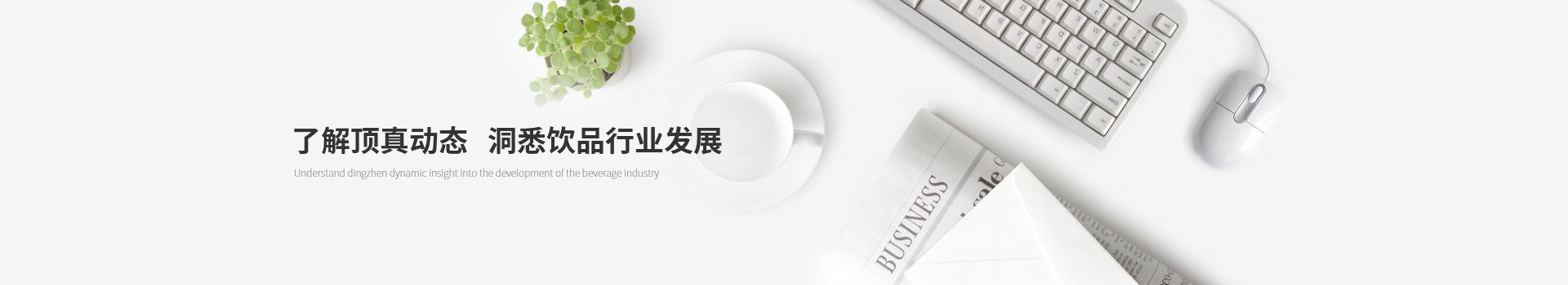 了解頂真動態(tài)，洞悉飲品行業(yè)發(fā)展